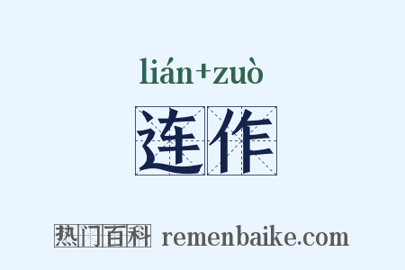 连作是什么意思的图片